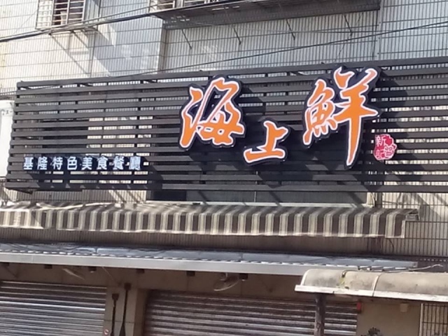 海上鮮